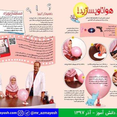آزمایش هواناو بسازید - آقای آزمایش