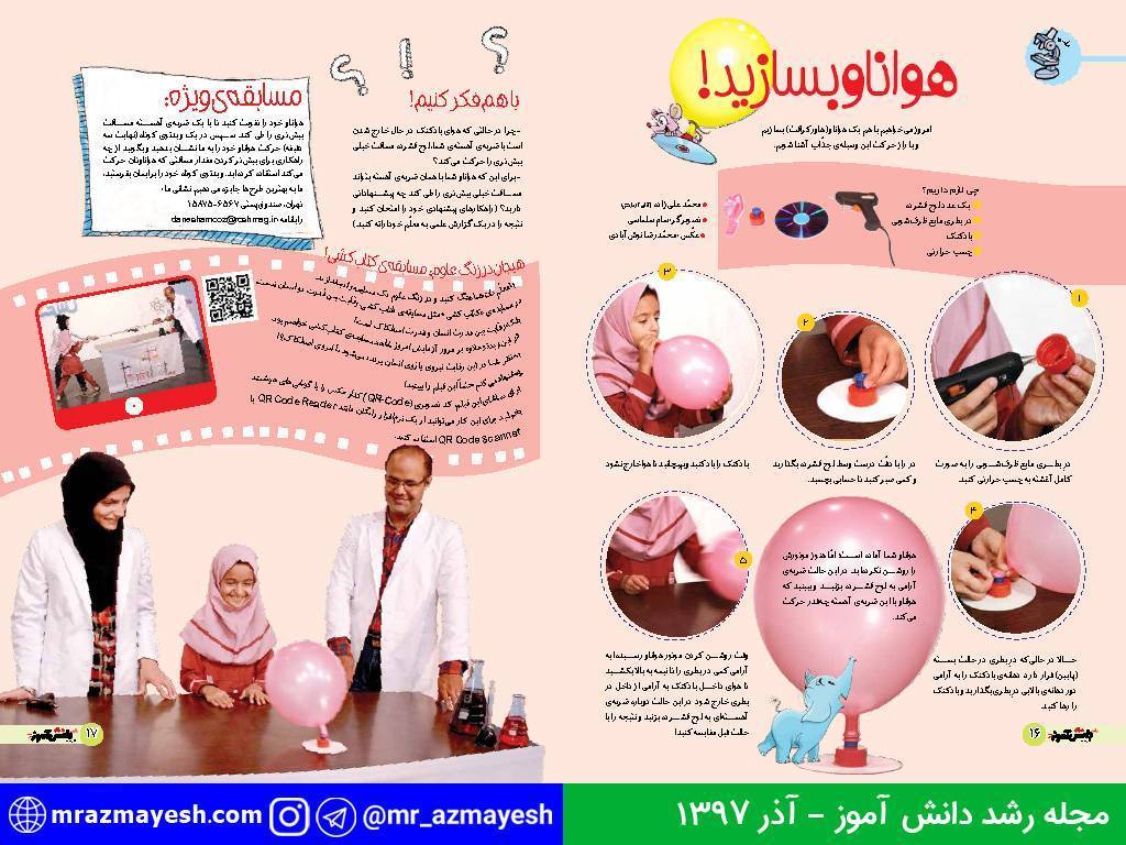آزمایش هواناو بسازید - آقای آزمایش