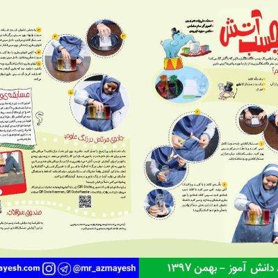 آزمایش چسب آتش - آقای آزمایش