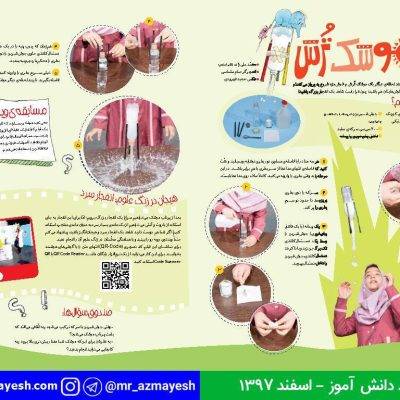 آزمایش موشک ترش - آقای آزمایش