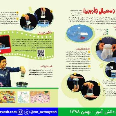 آزمایش دستمال جادویی - آقای آزمایش
