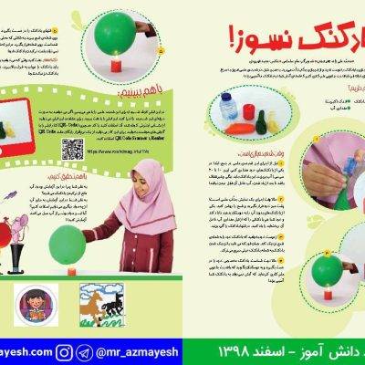 آزمایش بادکنک نسوز - آقای آزمایش