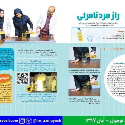 آزمایش راز مرد نامرئی - آقای آزمایش
