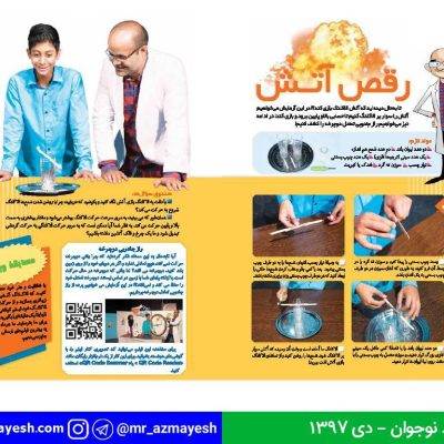 آزمایش رقص آتش - آقای آزمایش