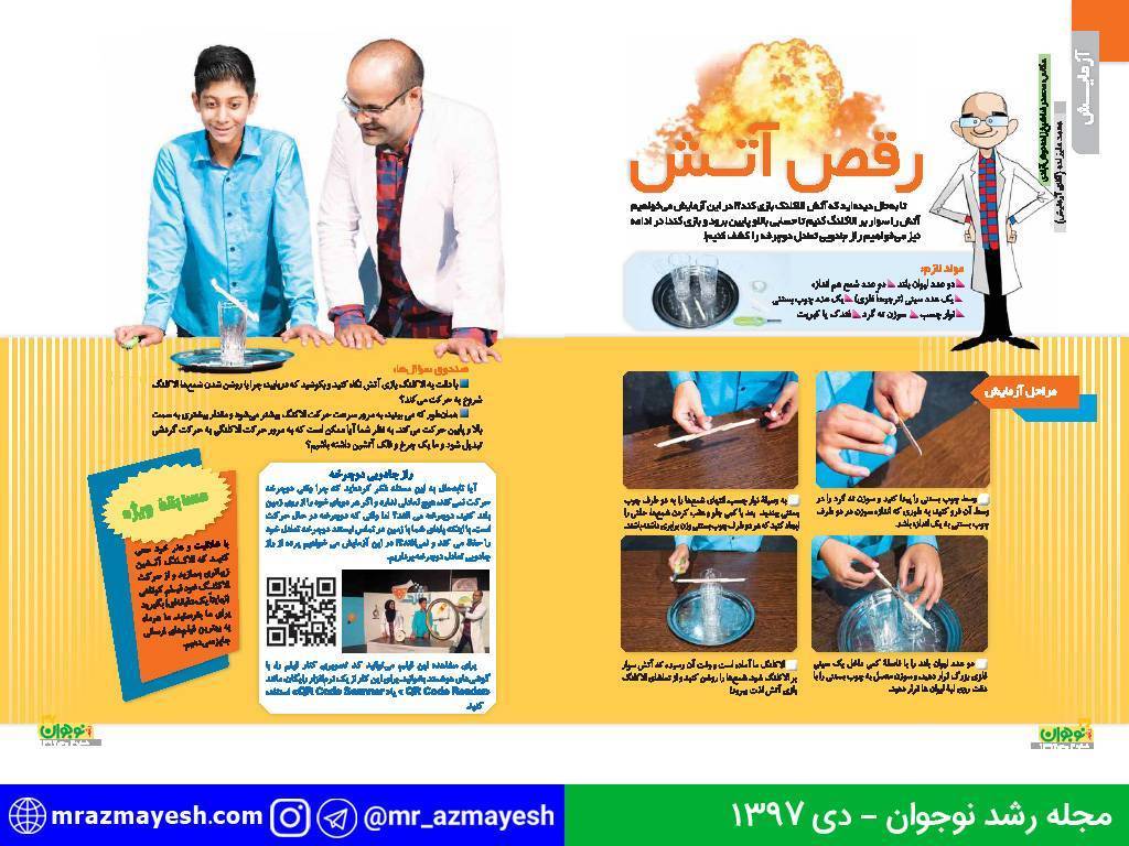 آزمایش رقص آتش - آقای آزمایش