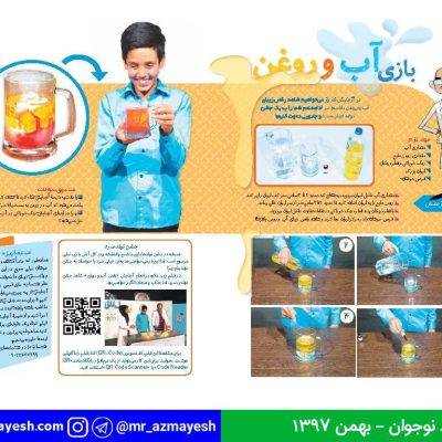 آزمایش بازی آب و روغن - آقای آزمایش