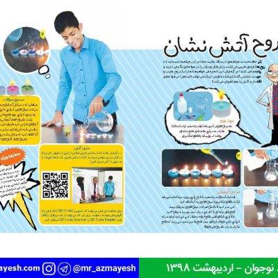 آزمایش روح آتش نشان - آقای آزمایش