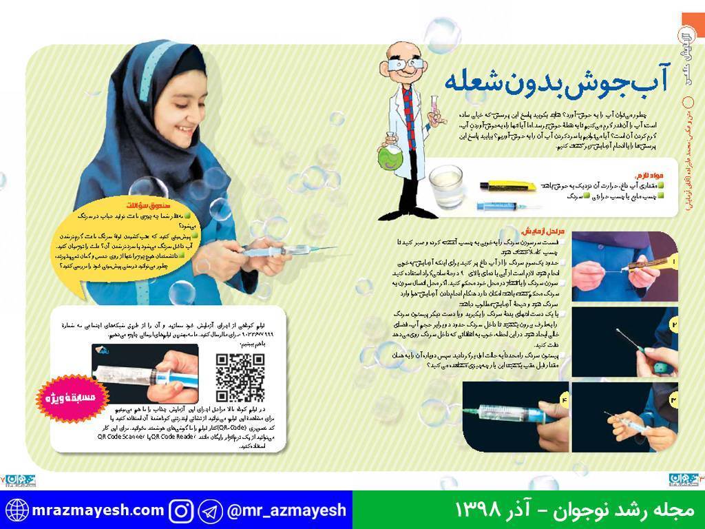 آزمایش آب جوش بدون شعله - آقای آزمایش