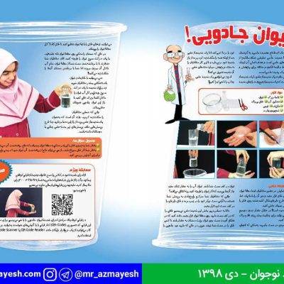 آزمایش لیوان جادویی - آقای آزمایش