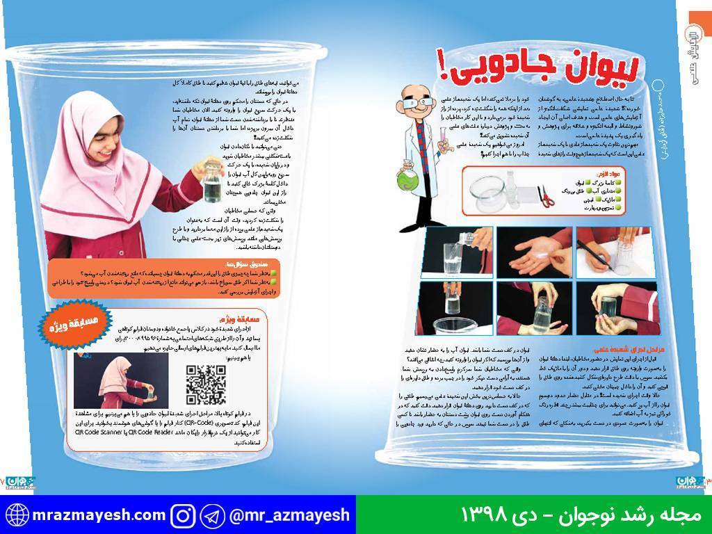 آزمایش لیوان جادویی - آقای آزمایش