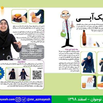 آزمایش شلیک آبی - آقای آزمایش