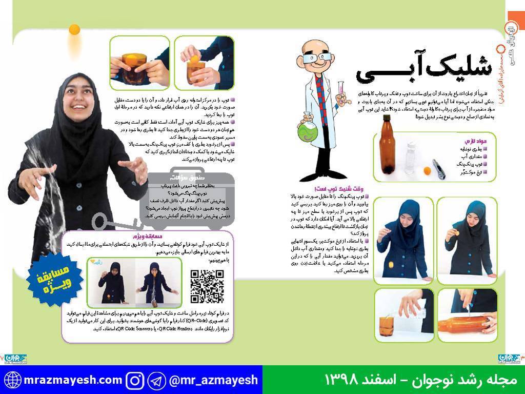 آزمایش شلیک آبی - آقای آزمایش