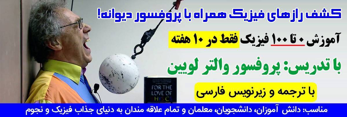 آموزش فیزیک والتر لویین