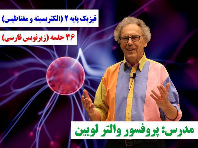 الکتریسیته و مغناطیس با پروفسور والتر لویین