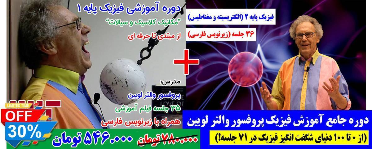 آموزش فیزیک پروفسور والتر لویین