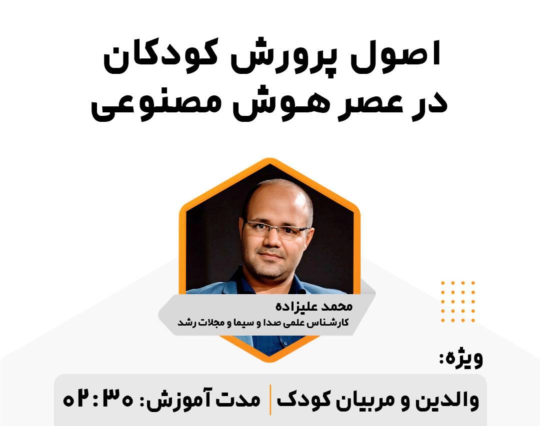 اصول پرورش کودکان در عصر هوش مصنوعی