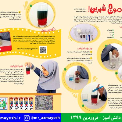 آزمایش علمی موج شیرین