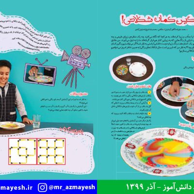 آزمایش علمی رنگین کمان شکلاتی