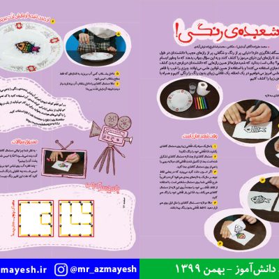 آزمایش علمی شعبده رنگی