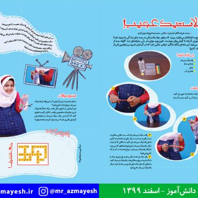 آزمایش علمی پلاستیک عجیب
