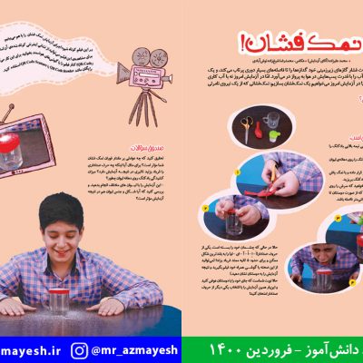 آزمایش علمی نمک فشان