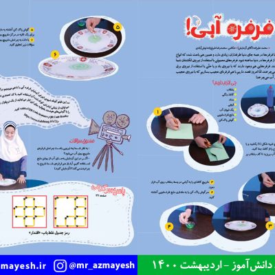 آزمایش علمی فرفره آبی