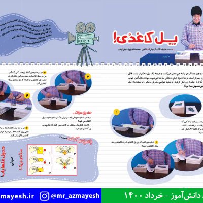 آزمایش علمی پل کاغذی
