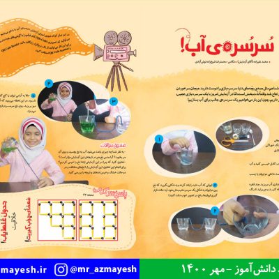 آزمایش علمی سرسره آب