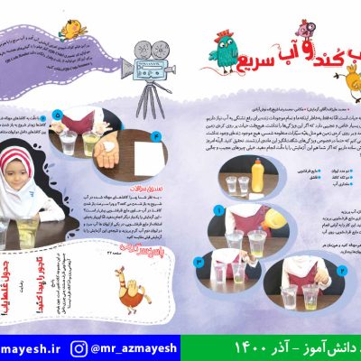 آزمایش علمی آب کند و آب سریع