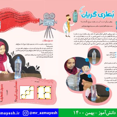 آزمایش علمی بطری گریان