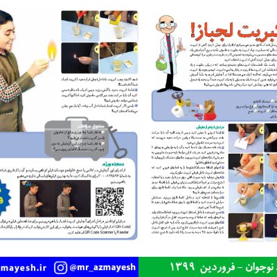 آزمایش علمی کبریت لجباز