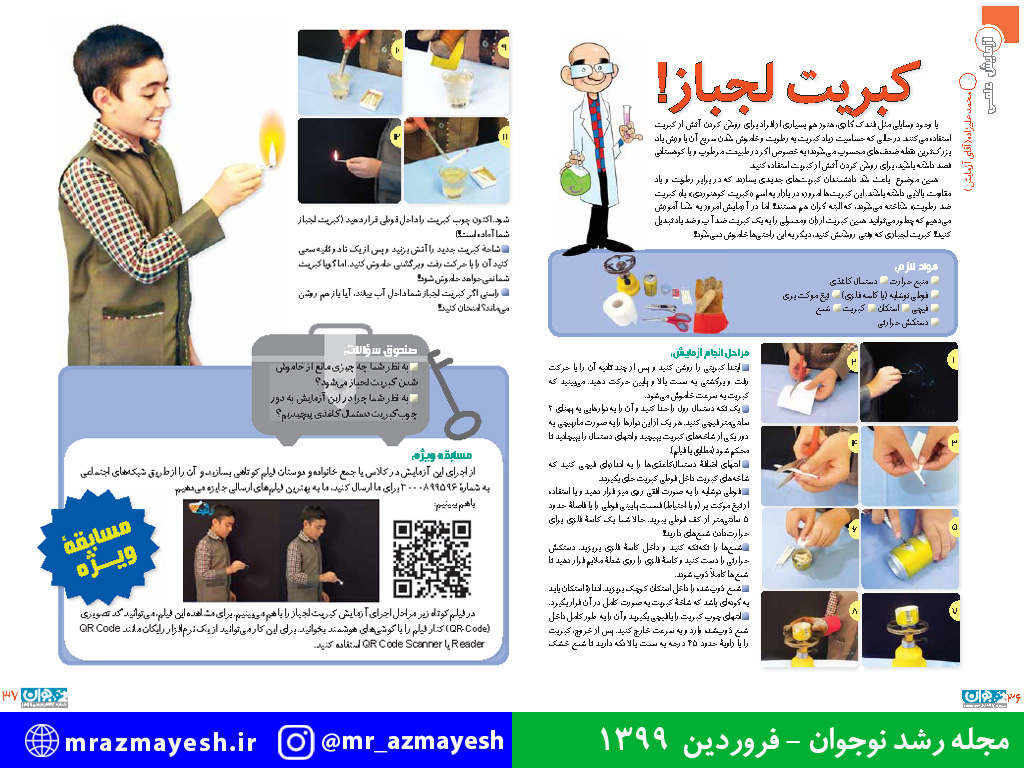 آزمایش علمی کبریت لجباز