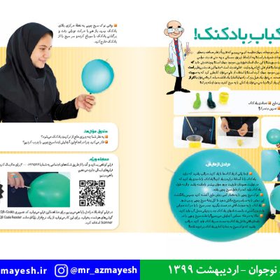 آزمایش علمی کباب بادکنک