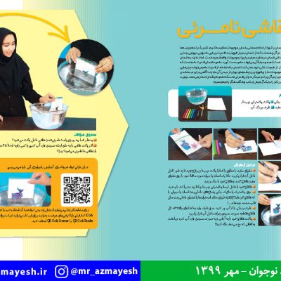 آزمایش علمی نقاشی نامرئی