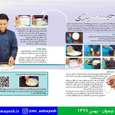 آزمایش علمی حباب بازی