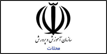 اجرای برنامه جنگ شگفتی های علوم توسط آقای آزمایش در آموزش و پرورش شهرستان محلات