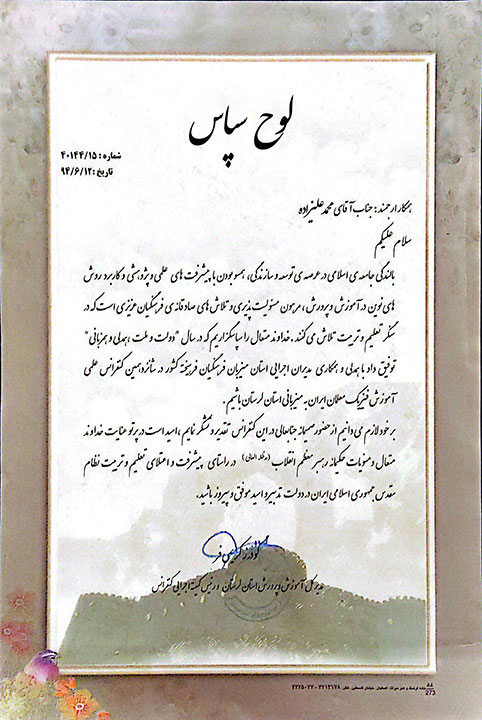 تقدیرنامه آموزش و پرورش استان لرستان بابت اجرای برنامه جنگ شگفتی‌های علوم توسط آقای آقای آزمایش در کنفرانس ملی آموزش فیزیک ایران