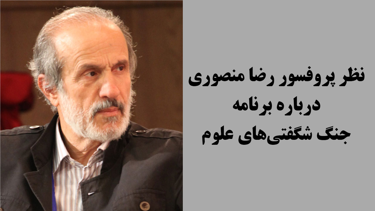 نظر پروفسور رضا منصوری 