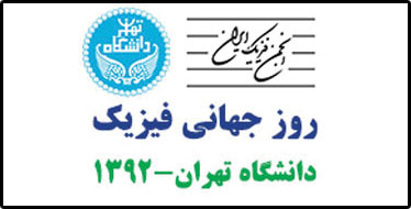 اجرای برنامه جنگ شگفتی‌های علوم توسط آقای آزمایش در روز جهانی فیزیک - دانشگاه تهران 1392