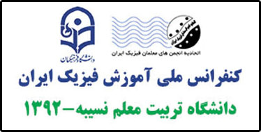 اجرای برنامه جنگ شگفتی‌های علوم توسط آقای آزمایش در کنفرانس ملی آموزش فیزیک ایران - دانشگاه تربیت معلم نسیبه 1392