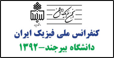 اجرای برنامه جنگ شگفتی‌های علوم توسط آقای آزمایش در کنفرانس ملی فیزیک ایران - دانشگاه بیرجند 1392