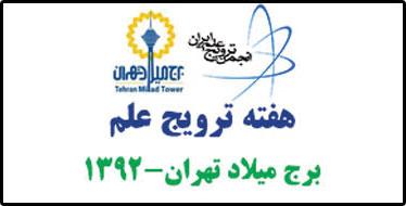 اجرای برنامه جنگ شگفتی‌های علوم توسط آقای آزمایش در هفته ترویج علم - برج میلاد تهران 1392