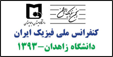 اجرای برنامه جنگ شگفتی‌های علوم توسط آقای آزمایش در کنفرانس ملی فیزیک ایران - دانشگاه زاهدان 1393