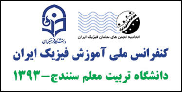 اجرای برنامه جنگ شگفتی‌های علوم توسط آقای آزمایش در کنفرانس ملی آموزش فیزیک ایران - دانشگاه تربیت معلم سنندج 1393
