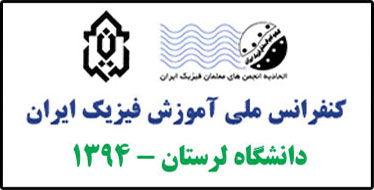 اجرای برنامه جنگ شگفتی‌های علوم توسط آقای آزمایش در کنفرانس ملی آموزش فیزیک ایران - دانشگاه لرستان 1394