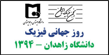 اجرای برنامه جنگ شگفتی‌های علوم توسط آقای آزمایش در روز جهانی فیزیک - دانشگاه زاهدان 1394