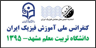 اجرای برنامه جنگ شگفتی‌های علوم توسط آقای آزمایش در کنفرانس ملی آموزش فیزیک ایران - دانشگاه تربیت معلم مشهد 1395