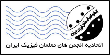 اتحادیه انجمن‌های معلمان فیزیک ایران میزبان برنامه جنگ شگفتی‌های علوم آقای آزمایش