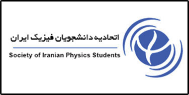 اتحادیه دانشجویان فیزیک ایران میزبان برنامه جنگ شگفتی‌های علوم آقای آزمایش