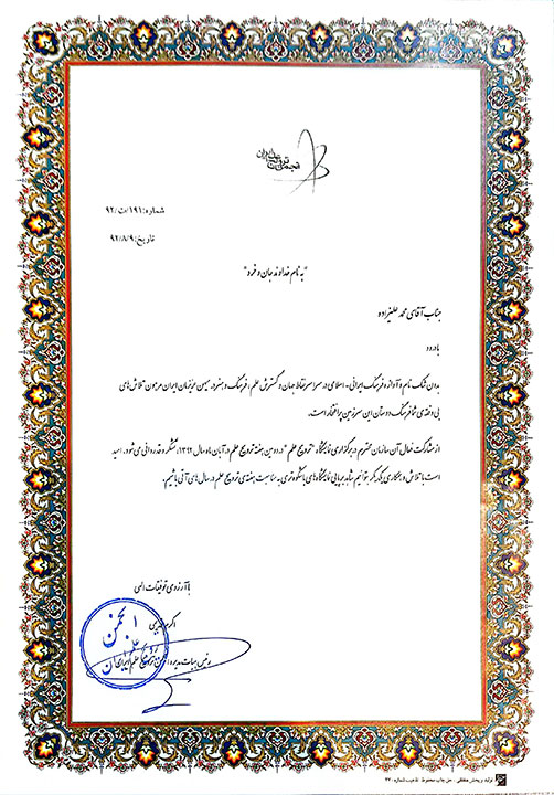 تقدیرنامه انجمن ترویج علم ایران بابت برگزاری جنگ شگفتی‌های علوم توسط آقای آزمایش در هفته ترویج علم سال 1392